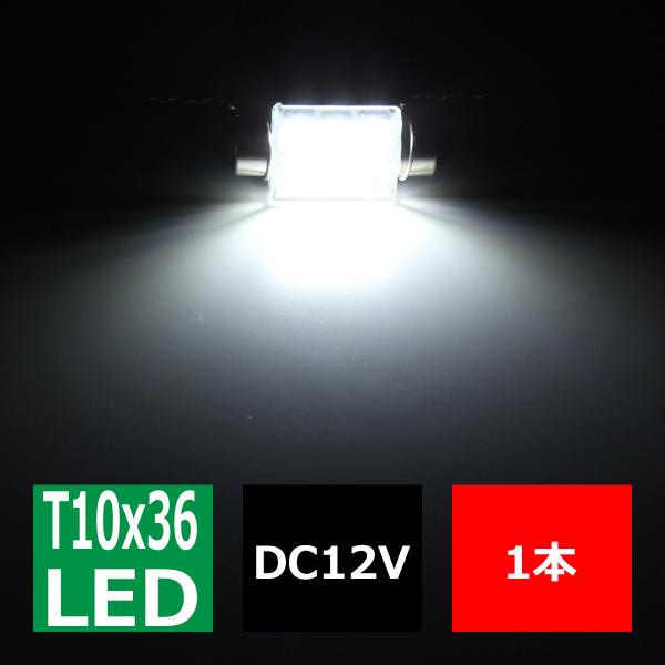 T10×36mm 37mm LEDフェストン球 キャンセラー内蔵 ホワイト 1個 SMD LED×6 輸入車のルームランプにおススメ EZ126