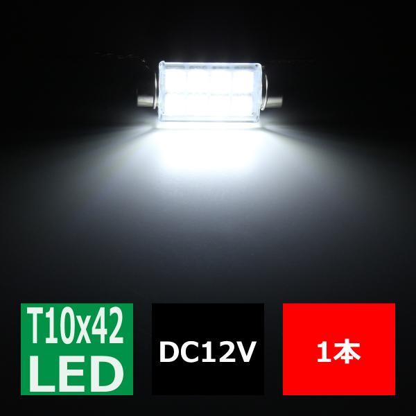 T10×41mm 42mm LEDフェストン球 キャンセラー内蔵 ホワイト 1個 SMD LED×8 輸入車のルームランプにおススメ EZ128