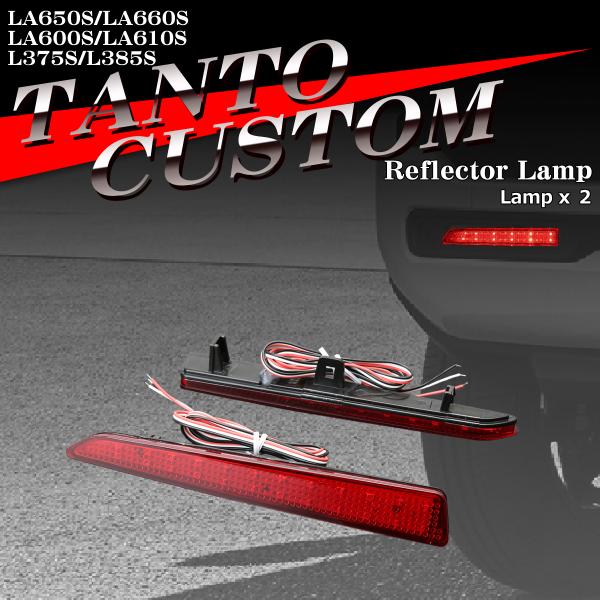 タントカスタム リフレクター LEDリア LA650S LA660S LA600S LA610S L375S L385S 81910-B2040互換 FZ009