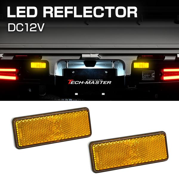 汎用 LEDリフレクター 連動可 サイドマーカー 反射板 車高灯 12V専用