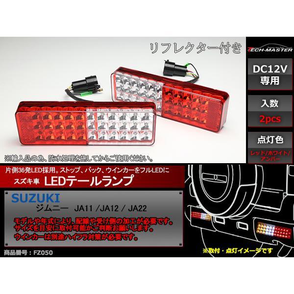 【在庫処分特価品】 ジムニー LED テールランプ JA11 JA12 JA22 クリスタルタイプ FZ050