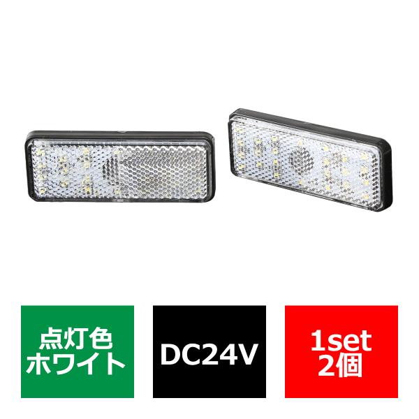 ■商品コード　FZ051■商品タイトル　汎用 LEDリフレクター 連動可 サイドマーカー 反射板　ホワイト発光／クリアーレンズモデル■対応電圧　24V■発光色　ホワイト（２段階光量）■レンズカラー　クリアー■数量　1セット2個■特徴　リフレ...
