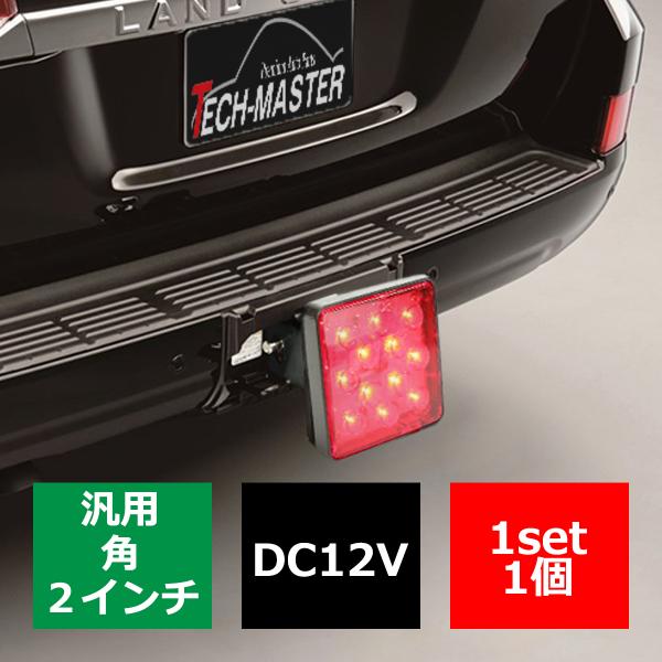 ヒッチメンバー カバー LEDライト付き 2インチレシーバー対応 オフシーズンにオススメ スモークレンズ FZ096