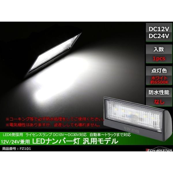 LEDナンバー灯 12V/24V兼用 汎用モデル LED6発 ホワイト FZ101