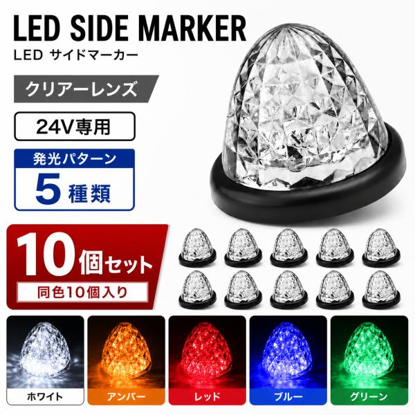 LEDバスマーカーランプ専用 10個セット トラック マーカーランプ LED バスマーカー サイドマーカー 10個セット