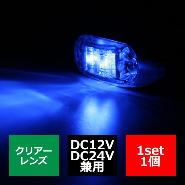 12V/24V 汎用 小型LEDクロムメッキ マーカー ランプ 防水 クリアー 