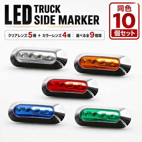 マーカー 24V １０個セット LED マーカーランプ 10個セット 12V 24V SMD 4連 小型 サイドマーカー
