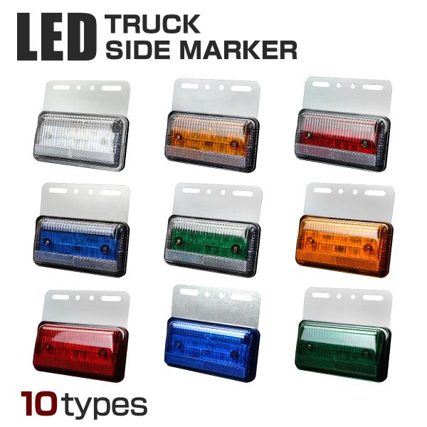 ■商品コード　FZ194〜FZ203■商品タイトル　24V用 LED薄型マーカーランプ 角型 ダウンライト付き　LEDサイド12発＋ダウン6発■対応電圧　DC24V専用■発光色　サイドライトはホワイト/アンバー/レッド/ブルー/グリーン/レ...