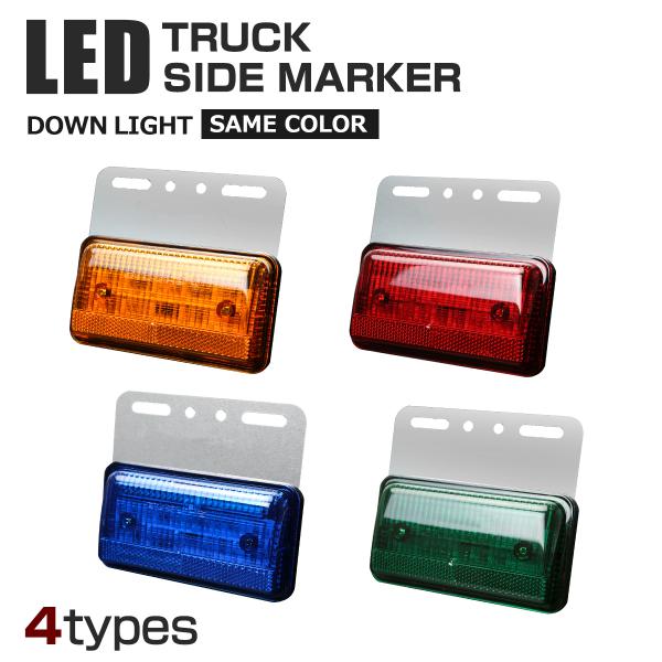 ■商品タイトル　トラック LEDサイドマーカー 路肩灯付き■対応電圧　DC24V専用■発光色　アンバー/レッド/ブルー/グリーンより選択■ダウンライト色　同色■発光モード　・サイドライト点灯　・サイドライト減光点灯、ダウンライト点灯　・ダウ...