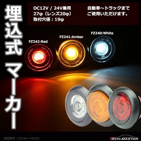 ■商品コード　FZ240〜FZ242■商品説明DC12V / 24V 兼用 埋め込み型 LEDマーカーランプ数量：１個動作電圧：DC12V / DC24V極性：あり（＋−）。逆差ししても商品は壊れませんので、点灯しない場合は、逆向きに差しな...
