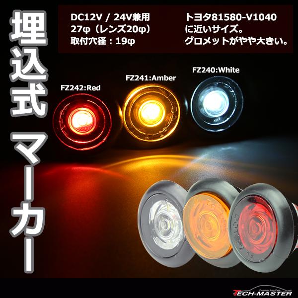 埋込式 LEDマーカーランプ DC12V/24V兼用 取付穴径19φ トヨタパーツ 81580-V1040 に近いサイズ
