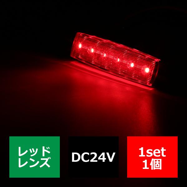 格安 トラック マーカーランプ 薄型 6led サイドマーカー 路肩灯 車高灯 Dc24v レッドレンズ レッド Fz265 Fz265 Tech Master 通販 Yahoo ショッピング