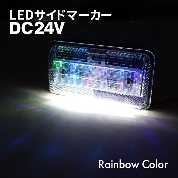 ■商品タイトル　トラック LED サイドマーカー 路肩灯付き 薄型 レインボー DC24V 1個　ダウンライト付き■商品コード　FZ417■動作電圧　DC24V専用■消費電力　4.5W / DC26V■発光色　レインボー　（ダウンライトはホ...