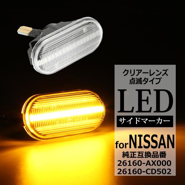LED サイドマーカー ウインカー クリア Z33 フェアレディZ E11 ノート K12 マーチ GZ11 キューブキュービック ニッサン 互換品 26160-AX000 FZ519