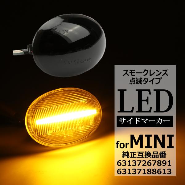 LED サイドマーカー R55 R56 R57 R58 R59 ミニクーパー クラブマン コンバーチブル クーペ ロードスター スモーク ウインカー 互換品 63137267891 FZ557