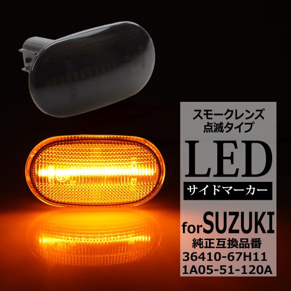 ■商品詳細・発光パターン：点滅・レンズ色：スモーク・動作電圧：DC12V・消費電力：2.0W・純正互換品番：36410-67H11 / 36410-67H10 / 1A05-51-120A・入数：数量1で2個（左右セット）■対応車種・ジムニ...