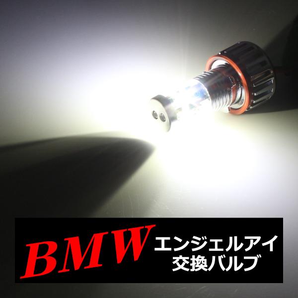 BMW イカリング LED交換バルブ E87/E82/E88/E90/E91/E92/E93/E60...