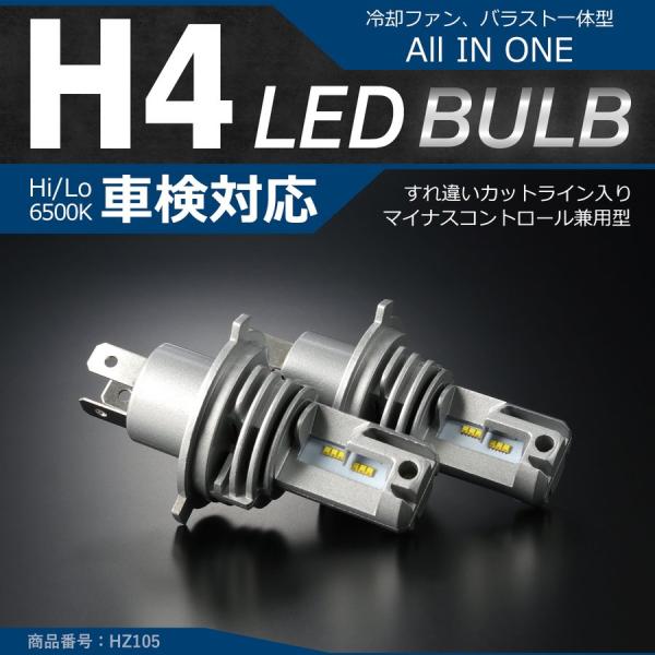 H4 LEDバルブ LEDヘッドライト 2個セット 車検対応 DC12V 6500K 車