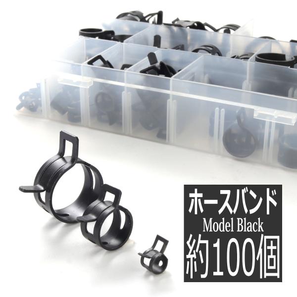 ■商品名　ホースバンド セット■数量　1セット（10種類 合計100個。セット内容の詳細は画像をご覧ください。）■材質　不明■特徴　ホースの固定に便利な板ばね式のホースクリップです。爆買