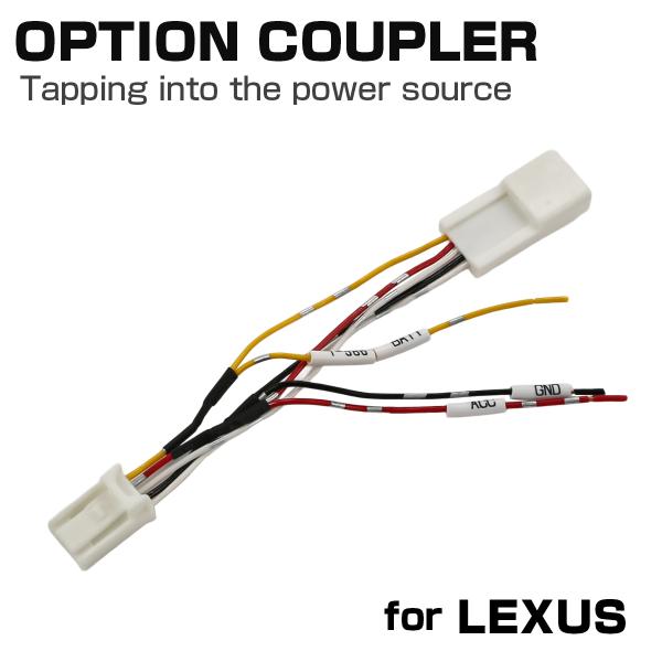 レクサス オプションカプラー レクサス用 電源取り出しハーネス