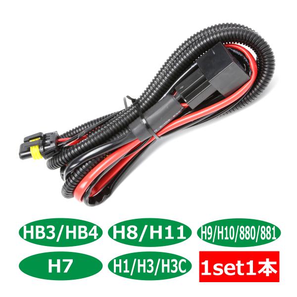 HID リレーハーネス 35W/55W兼用 DC12V 1本 HB3/HB4/H8/H11/H9/H10/880/881/H7/H1/H3/H3C