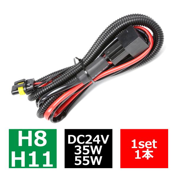 HID リレーハーネス H8 H11兼用 35W 55W兼用 DC24V 1本 IZ027