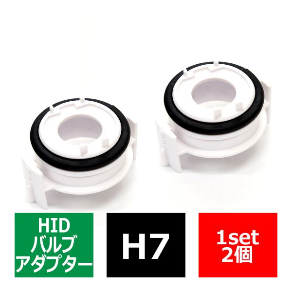 H7 HIDバルブアダプター BMW 3シリーズ E46 E90 7シリーズ E65 HID化固定用台座 2個 IZ041