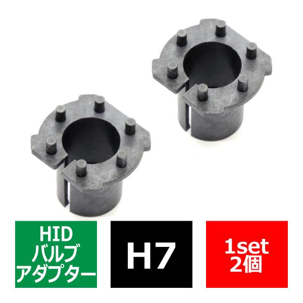 H7 HIDバルブアダプター トヨタ/エスティマ他 マツダ/アクセラ他 三菱/ギャラン他 HID化の固定用台座 2個 IZ054