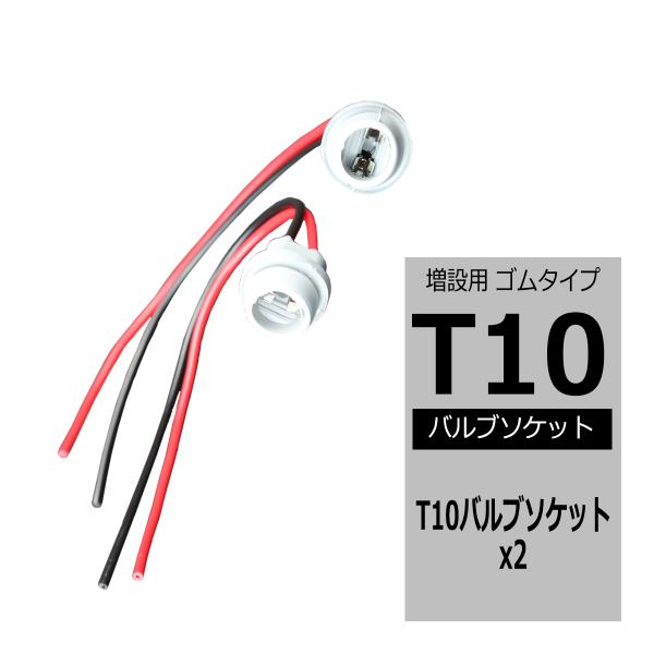汎用 T10バルブソケット ゴムタイプ 増設 加工 補修 などに IZ090