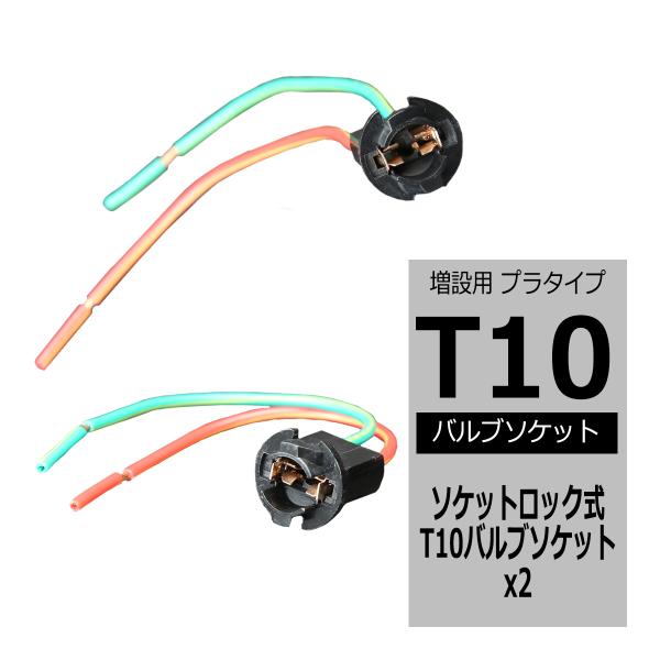 汎用 T10バルブソケット プラタイプ ソケットロック式 増設 加工 補修 などに IZ091