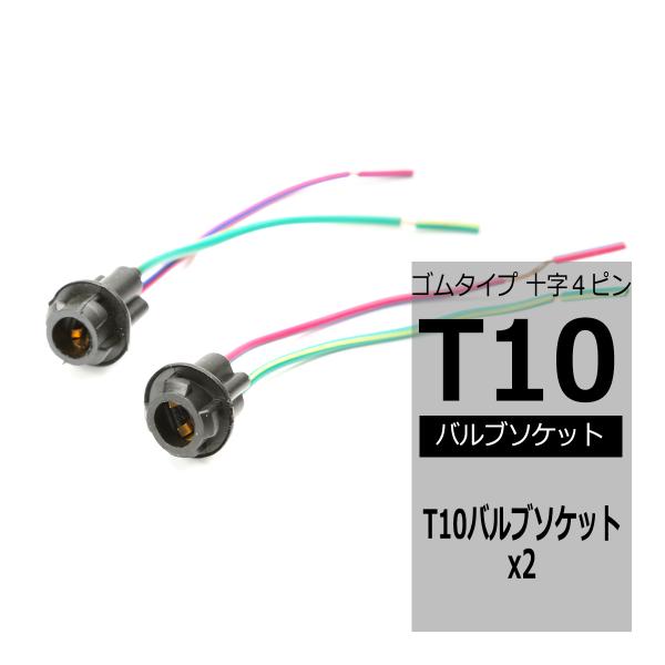 汎用 T10バルブソケット ゴムタイプ 十字４ピン ソケットロック式 増設 加工 補修 などに IZ094