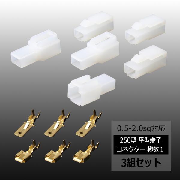 250型 平型端子 コネクター 極数1 ロック機能付き カプラー 3組セット IZ106