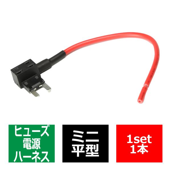 ミニ平型ヒューズ 電源ハーネス ヒューズボックスより電源取得に 1本 Iz0 Iz0 Tech Master 通販 Yahoo ショッピング
