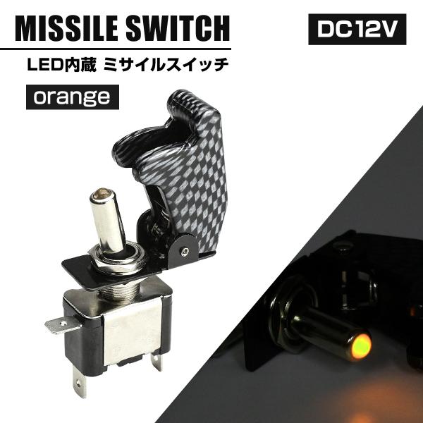 ミサイル トグル スイッチ 12V カバー カーボン柄 スイッチLEDオレンジ