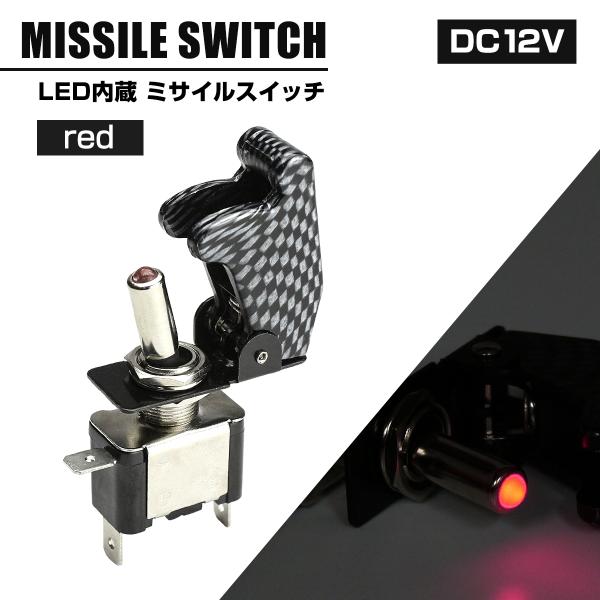 ミサイル トグル スイッチ 12V カバー カーボン柄 スイッチLEDレッド