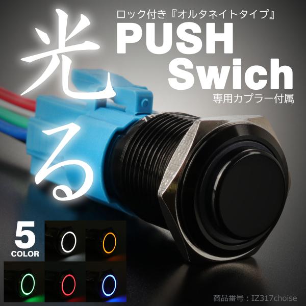 プッシュスイッチ 18Φ LEDリング付き オルタネイトタイプ 配線付き専用カプラー付属