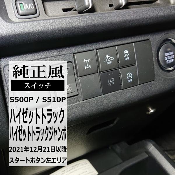 ■形状　純正風 スイッチホール用 スイッチ LEDランプ付■数量　1個■スペック　DC12V専用　MAX 5A/60W■特徴　今までの増設スイッチと違い、純正品を思わせるスイッチの登場！　空いている純正スイッチホールに設置するだけで、　スマ...
