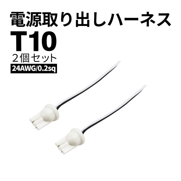 電源取り出し T10 T16 ハーネス  コネクタ付き 増設 汎用 2個セット 24AWG 0.2sq IZ344
