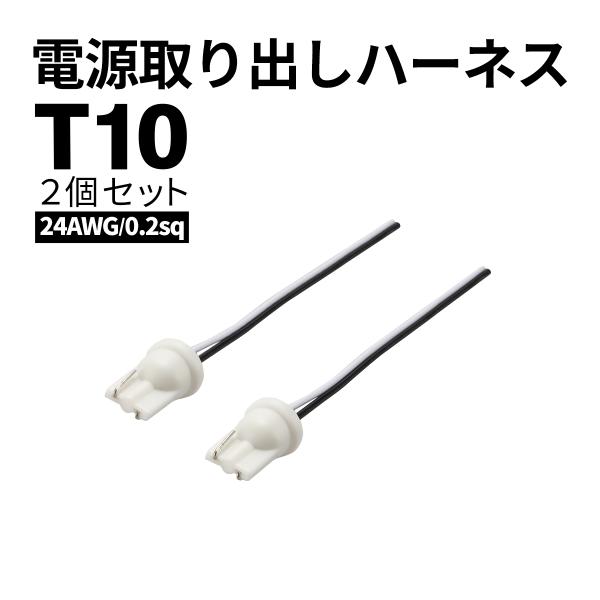 電源取り出し T10 T16 直結 ハーネス 増設 汎用 2個セット 24AWG 0.2sq IZ345