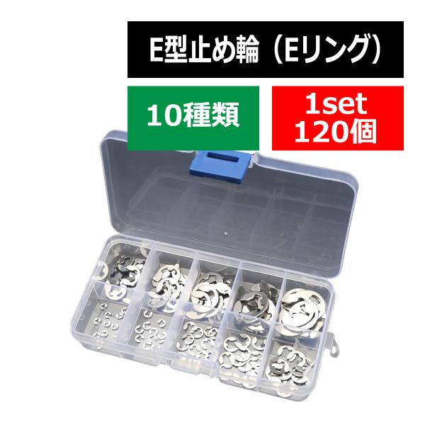 ■商品コード　IZ403■商品タイトル　E型留め輪（Eリング、スナップリング）■数量　１セット（専用収納ケース、10種、各12個ずつ。セット内容詳細は画像をご覧ください。）■特徴本商品は、軸などのズレや抜けを防ぐためのE型止め輪となります。...