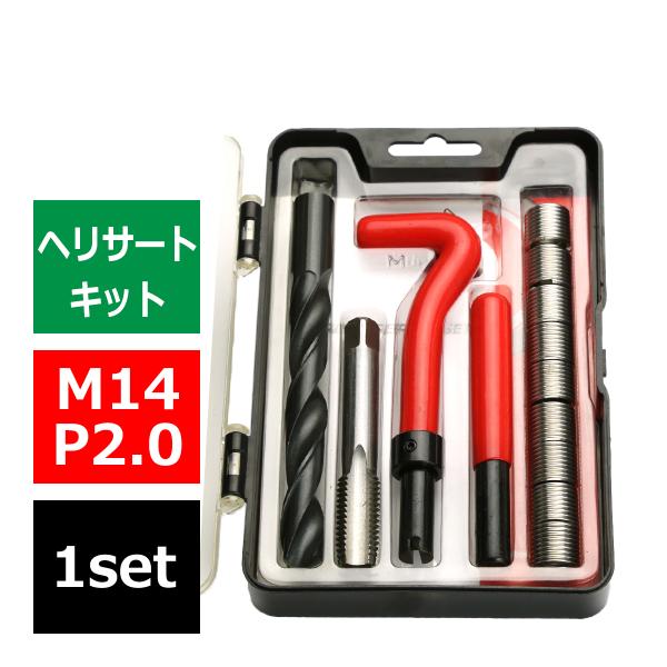 ヘリサートキット Eサートキット M14 P2.0 ネジ山の補修 強度アップに リコイル IZ457