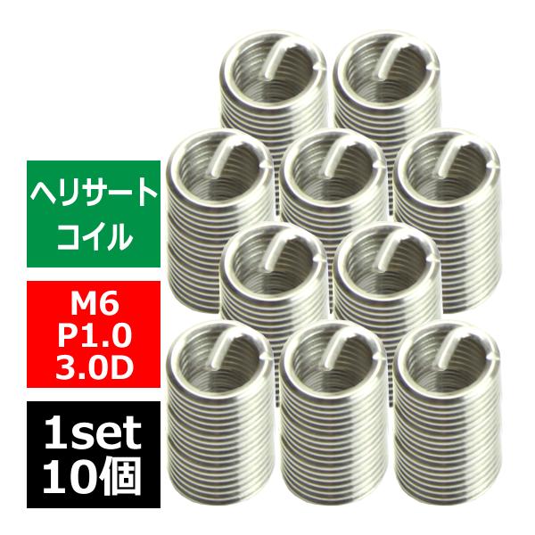 ■商品コード　IZ477■商品タイトル　ヘリサートコイル （Eサートコイル）■数量　10個■対象ネジ　M6 P1.0 3.0D（詳細は画像を参照してください）■特徴　ネジ山がつぶれたときに修復する時に使用するヘリサートコイルです。　キットの...