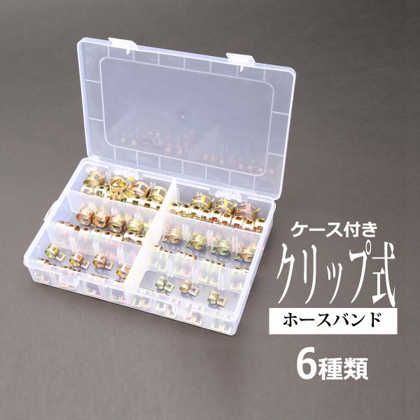 クリップ式 ホースバンド セット 6種類 合計66個 対応ホース径7mm 10mm 11mm 14mm 16mm 17mm IZ511