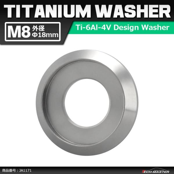 64チタンワッシャー M8 外径18mm 内径6mm デザインワッシャー ボルト座面枠付き シルバーカラー 1個 JA1171