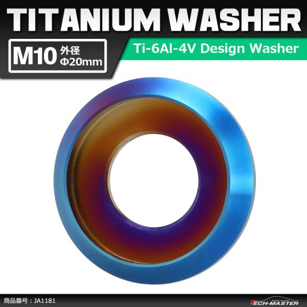 64チタンワッシャー M10 外径20mm 内径10mm デザインワッシャー ボルト座面枠付き 焼きチタンカラー 1個 JA1181
