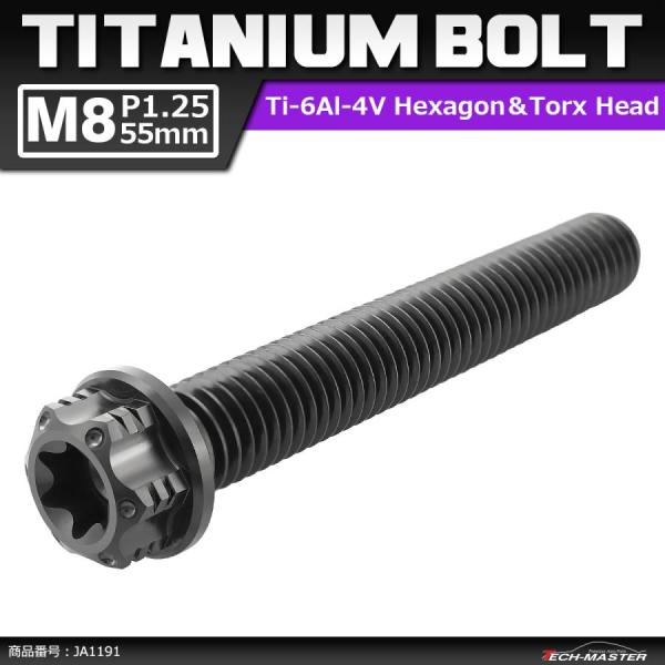 64チタンボルト M8×55mm P1.25 ヘキサゴン トルクスヘッド キャップボルト フランジ付き ブラック 1個 JA1191