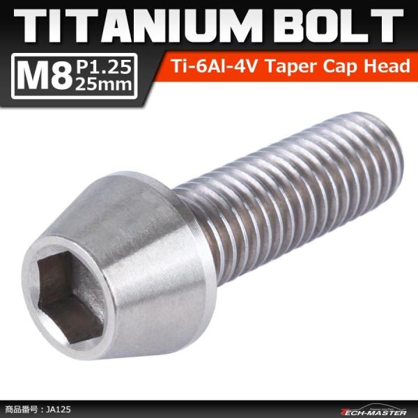 64チタンボルト M8×25mm P1.25 テーパーヘッド 六角穴付き キャップボルト シルバー 原色 1個 JA125