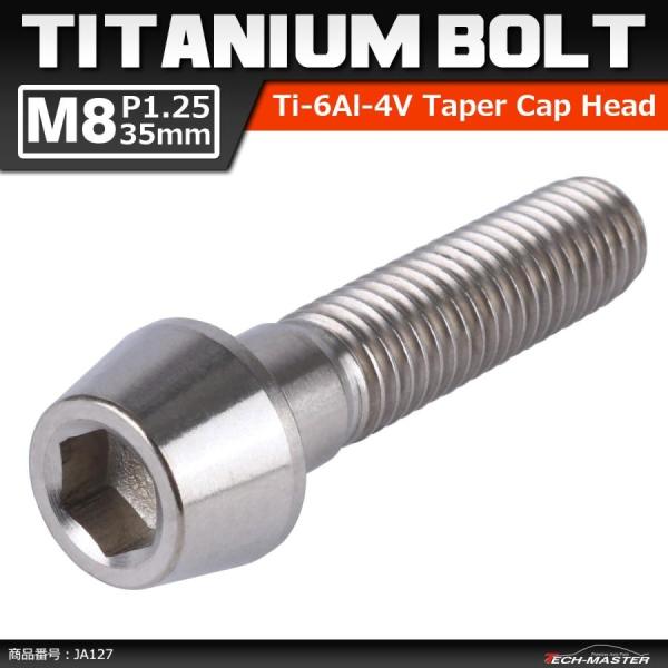 64チタンボルト M8×35mm P1.25 テーパーヘッド 六角穴付き キャップボルト シルバー 原色 1個 JA127