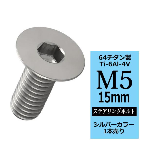 ステアリングボルト M5×15mm P0.8 64チタン 皿ボルト シルバーカラー 1本 JA1499