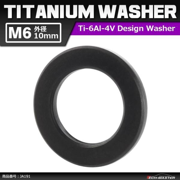 64チタンワッシャー M6 外径10mm 内径6.5mm 平ワッシャー フラットワッシャー ブラック 黒色 ドレスアップ 1個 JA191